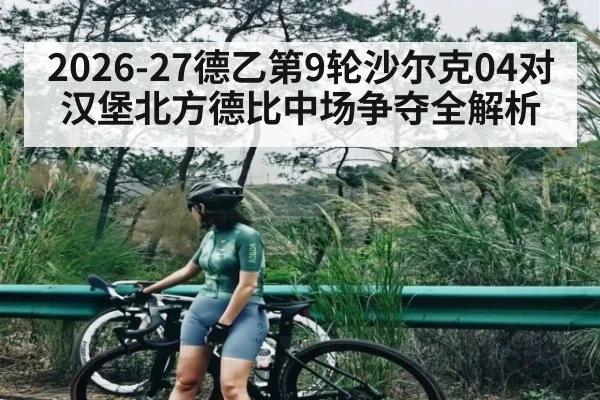 2026-27德乙第9轮沙尔克04对汉堡北方德比中场争夺全解析