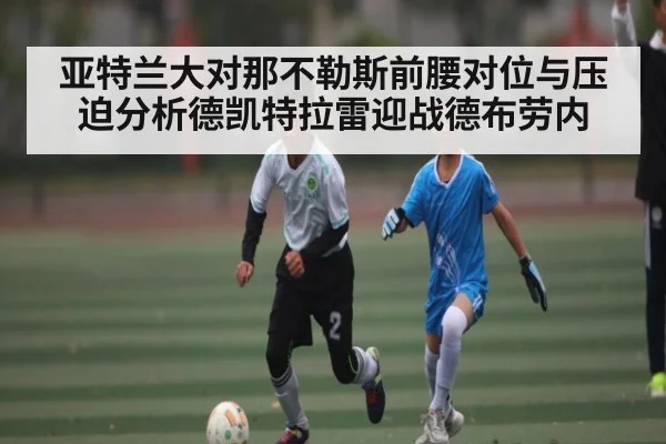 亚特兰大对那不勒斯前腰对位与压迫分析德凯特拉雷迎战德布劳内